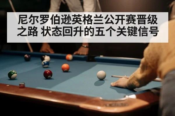 尼尔罗伯逊英格兰公开赛晋级之路 状态回升的五个关键信号