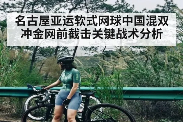 名古屋亚运软式网球中国混双冲金网前截击关键战术分析